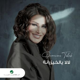 لا لا يالخيزرانه