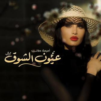 Oyoun Alshug