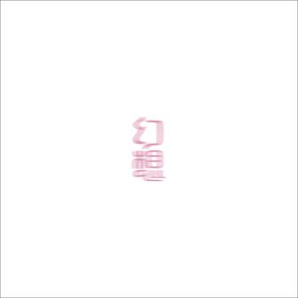 幻想