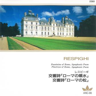 レスピーギ 交響詩「ローマの噴水」「ローマの松」