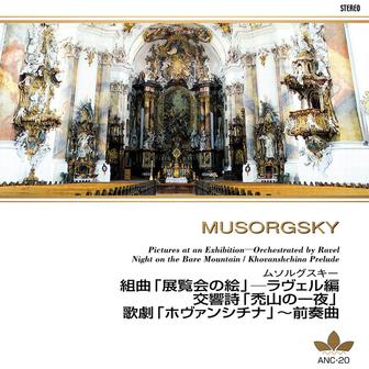 ムソルグスキー 組曲「展覧会の絵」-ラヴェル編