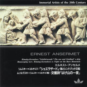 20世紀不滅の名演奏家 エルネスト・アンセルメ