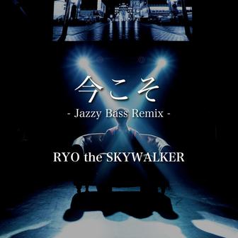 今こそ -Jazzy Bass-