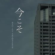 今こそ