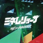 ミネムリョーザ