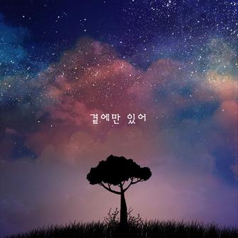 곁에만 있어