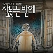 잠 못 드는 밤에 Instrumental