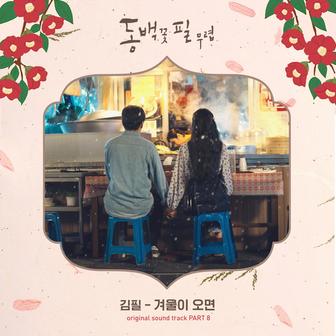 When the Camellia Blooms (Original Television Soundtrack) Pt.8