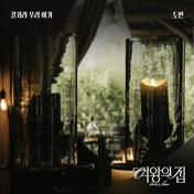 여왕의 집 (Original Television Soundtrack) Pt.3