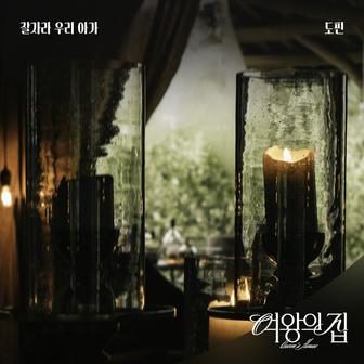 여왕의 집 (Original Television Soundtrack) Pt.3