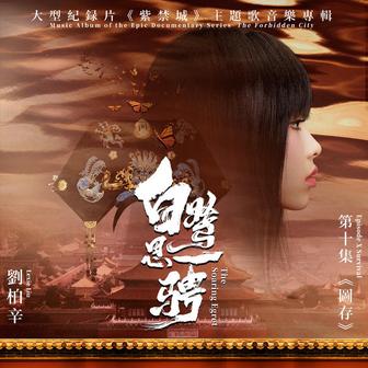 白鷺思一騁（大型紀錄片《紫禁城》主題歌）