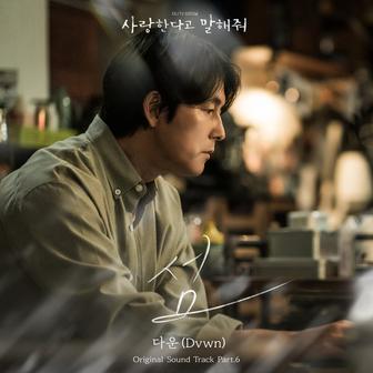 Tell Me That You Love Me, Pt. 6 (Original Soundtrack)