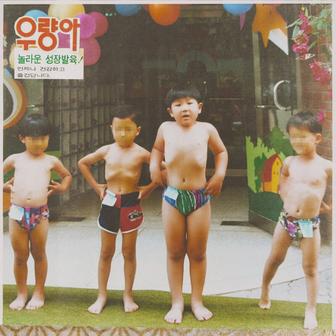 우량아 / HEALTHY BOY