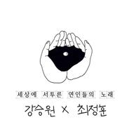 Us Against World (Piano ver.)