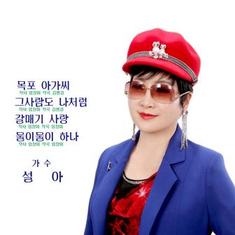 목포 아가씨