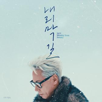 2025 Monthly Yoon January - Down Hill