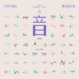 2024 Monthly Yoon March - mm (with Jo Yeonho)