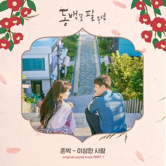When the Camellia Blooms (Original Television Soundtrack) Pt.1