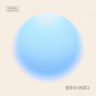 Heavy Days of Youth (Prod. Jeong DongHwan) (Veiled Musician X LEE MU JIN with Hwagok-dong)