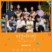 JTBC 비긴어게인 코리아 Episode.10 (Original Television Soundtrack)