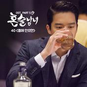 Drinking Solo, Pt. 5 (Original Television Soundtrack)