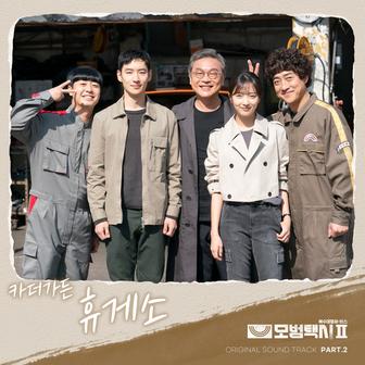 Taxidriver2 OST Part.2
