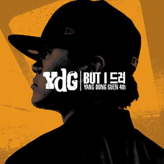 but I 드려