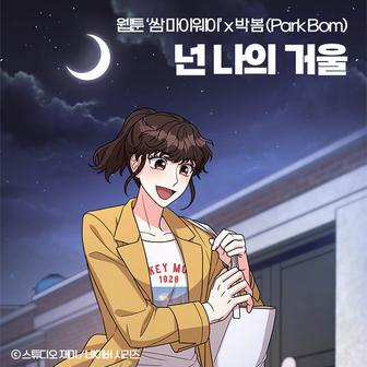 My Reflection (Original Soundtrack from the Webtoon Fight For My Way)
