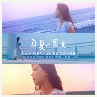 真夏の果実 (Summer Lo-fi Cover)