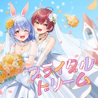 ブライダルドリーム