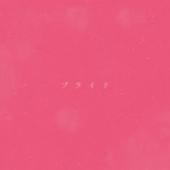 プライド
