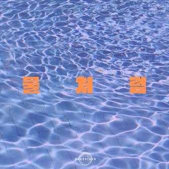 Like Water