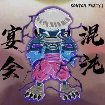 KONTON PARTY Ⅰ