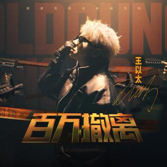 百万撤离 (<Breakout in the Dark Zone> Search and Removal Song)