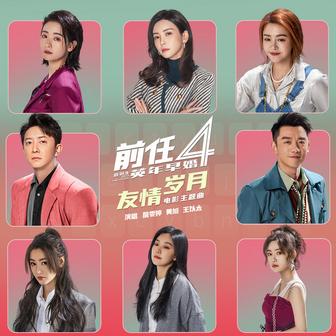 友情岁月 (电影《前任4：英年早婚》主题曲)