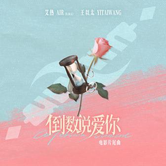 倒數說愛你 (電影《倒數說愛你》片尾曲)