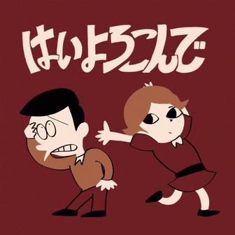 はいよろこんで (SO-SO remix)