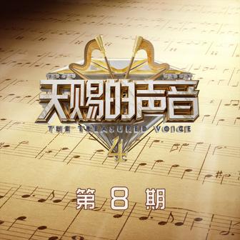 天赐的声音第四季 (第8期Live)