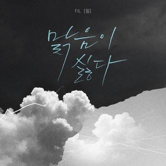 맑음이 싫다 (I hate sunny days)