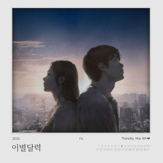 이별달력