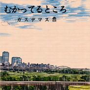 むかってるところ
