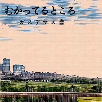 むかってるところ