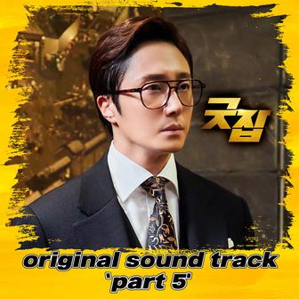 Good Job, Pt. 5 (Original Television Soundtrack)
