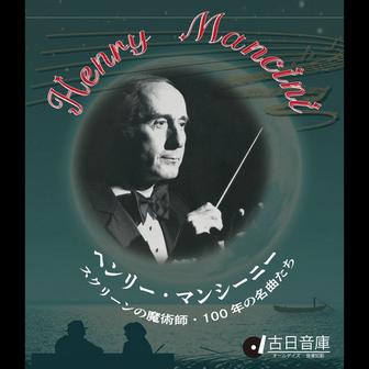 ヘンリー・マンシーニ : スクリーンの魔術師・100年の名曲たち