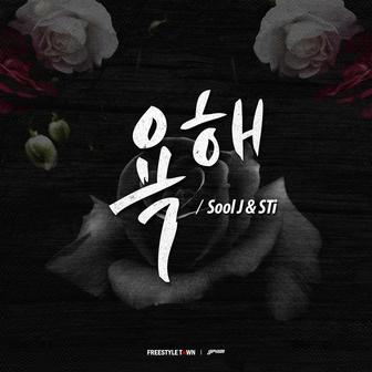욕해