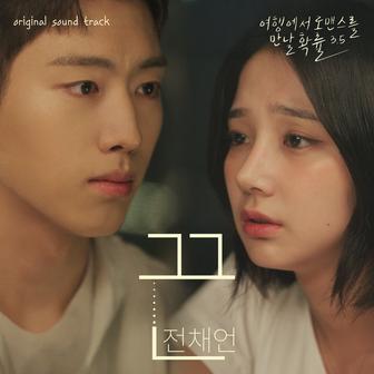 The chance of encountering Romance season 3.5, Pt. 3 (Original Web Drama Soundtrack)
