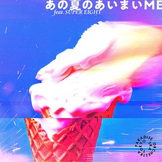あの夏のあいまいME (feat.SUPER EIGHT)