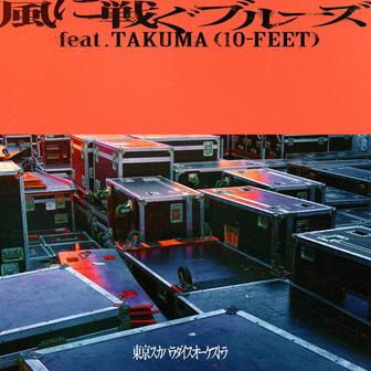 風に戦ぐブルーズ [feat.TAKUMA (10-FEET)]