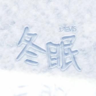 冬眠