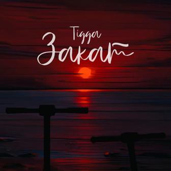 Закат